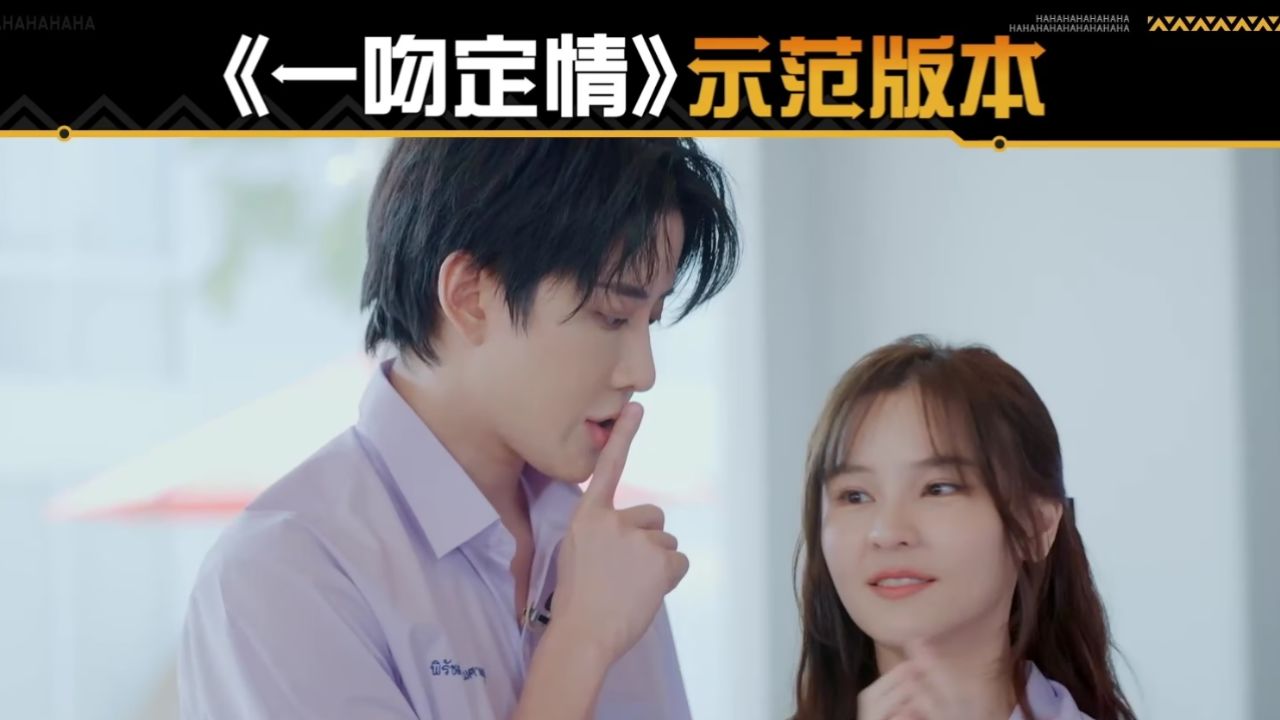 李海娜mike再现一吻定情名场面