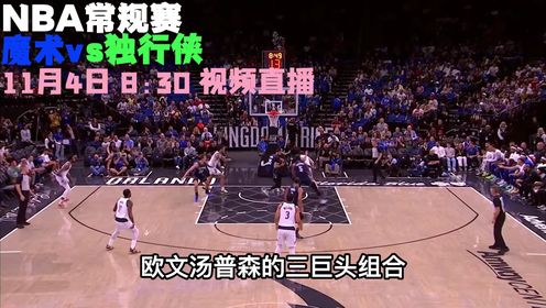 《达拉斯独行侠》11月4日视频直播魔术vs独行侠 班凯罗率队客场挑战达拉斯三巨头