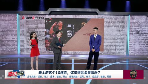 早安NBA_11月10日《早安NBA》_王子星谈骑士10连胜开局:防守立足进攻多样化_高清1080P在线观看平台_腾讯视频