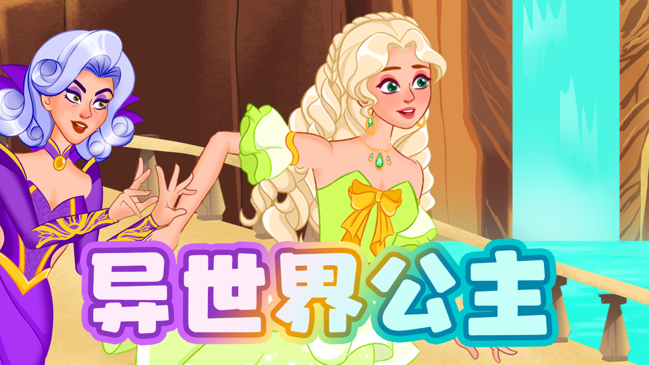 魔法公主童话故事第4季 3集