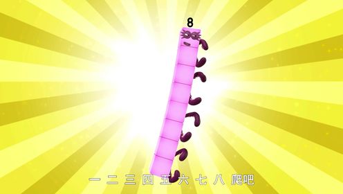 学习数字八的组成_24_少儿_动画片大全_腾讯视频
