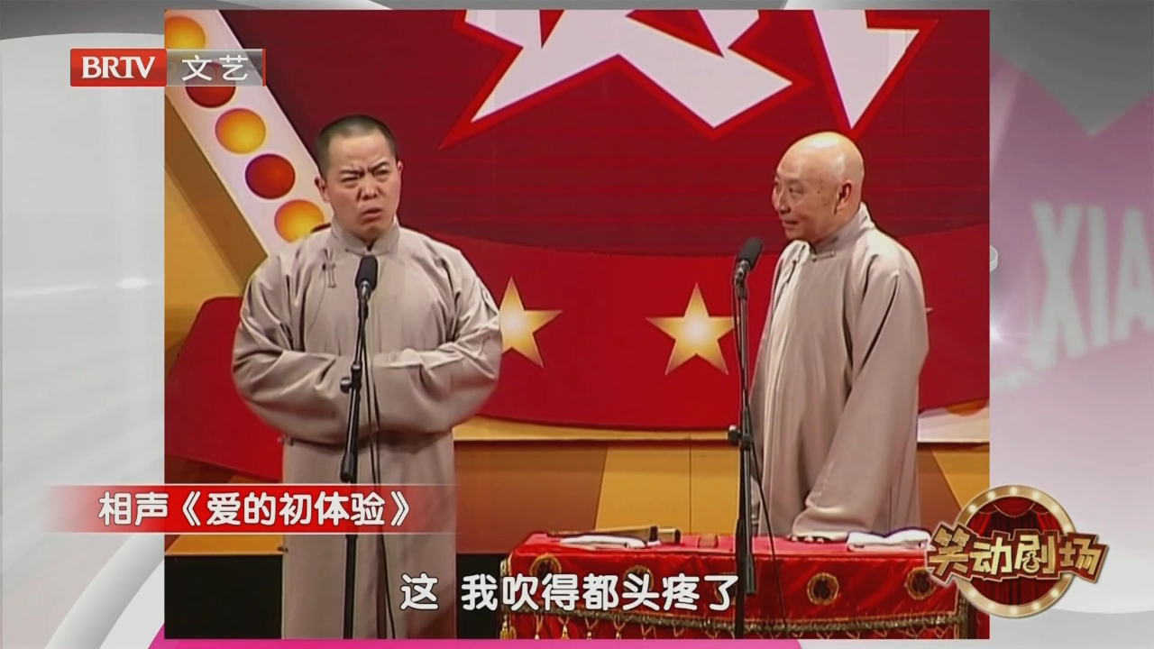 相声《爱的初体验》
