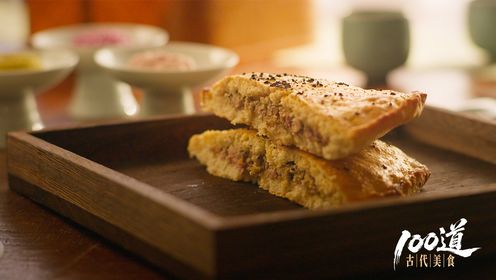 100道古代美食_第1集:猪胰胡饼_高清完整版视频在线观看_腾讯视频