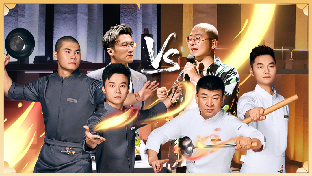 第1期下：1v1大小厨对决战高燃来袭