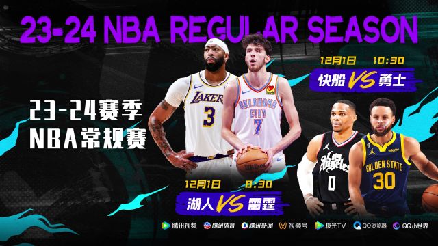12月1日视频直播NBA常规赛 快船vs勇士 湖人vs雷霆