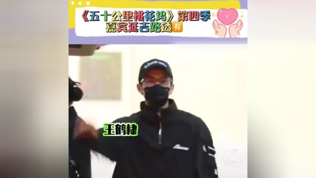 《桃花坞4》嘉宾路透:王鹤棣孟子义回归,吉娜沈月全新加盟