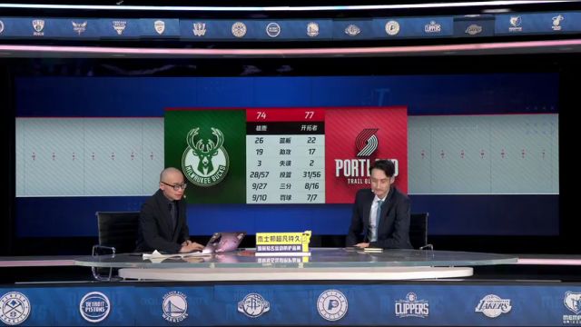 雄鹿vs开拓者第3节中文解说回放