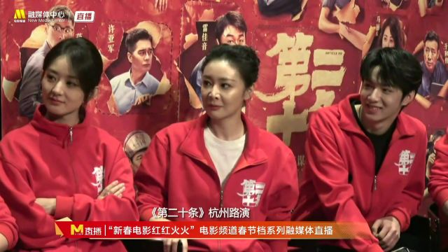 《第二十条》杭州路演:雷佳音、高叶现场憋笑挑战,雷子哥现场耍宝做鬼脸~