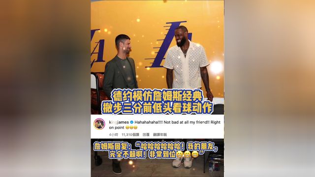 詹姆斯回复德约模仿他的经典三分前看球：非常到位