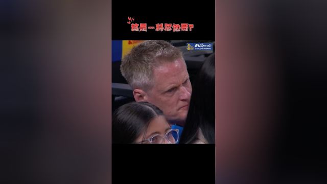 这是……科尔他哥？长得太像了