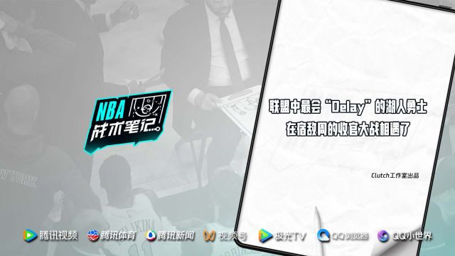 《NBA战术笔记》第41期：联盟中最会“Delay”的湖人勇士 在宿敌周的收官大战相遇了