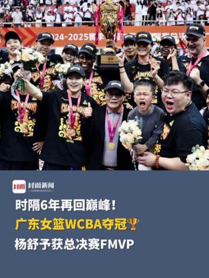 时隔6年再回巅峰！广东女篮WCBA夺冠杨舒予获总决赛FMVP#广东东莞新彤盛女篮#杨舒予_高清1080P在线观看平台_腾讯视频
