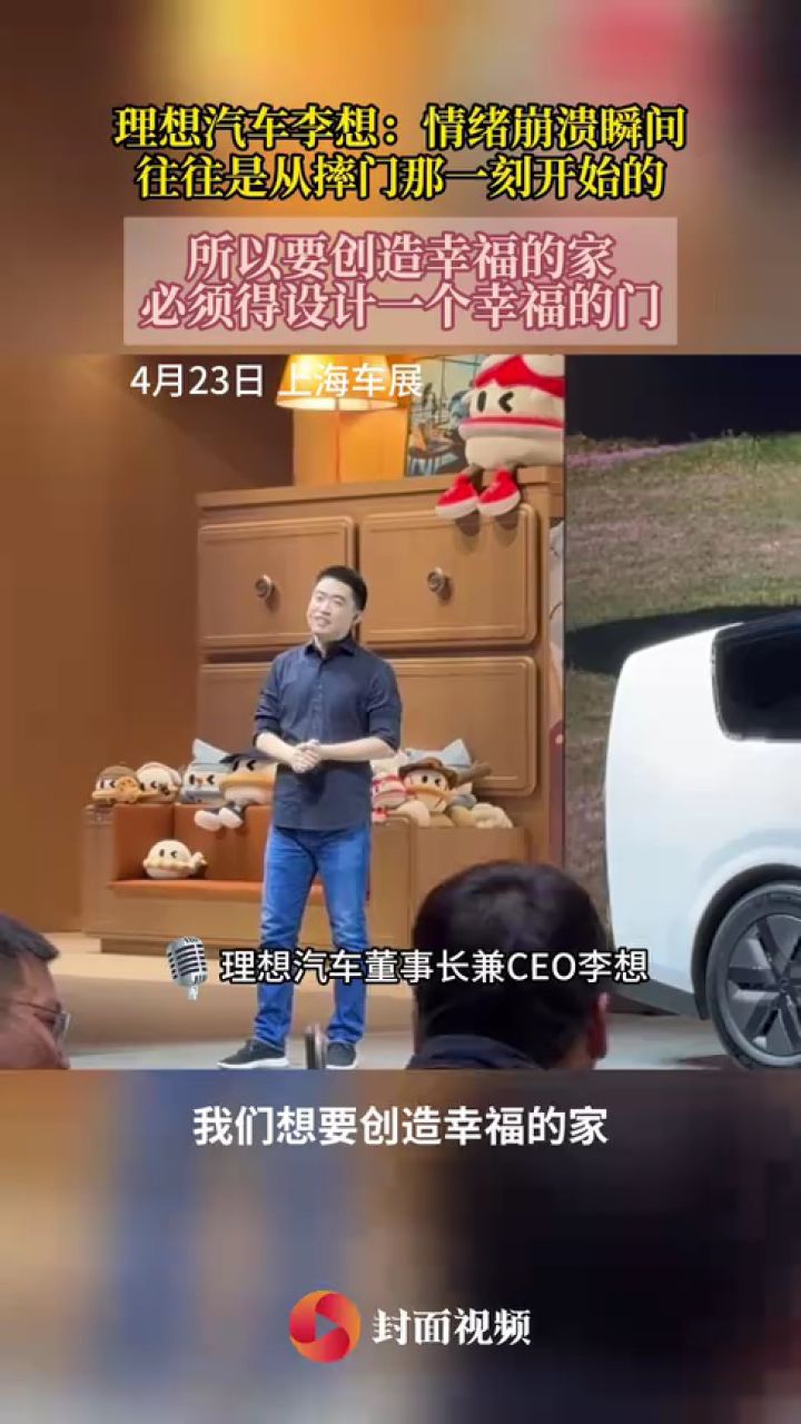 上海车展|防摔门诞生!理想汽车李想:要创造幸福的家,必须得设计一个幸福的“门”_高清1080P在线观看平台_腾讯视频