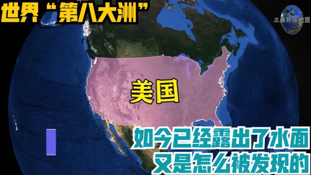 世界“第八大洲”,如今已经露出了水面!又是怎么被发现的?