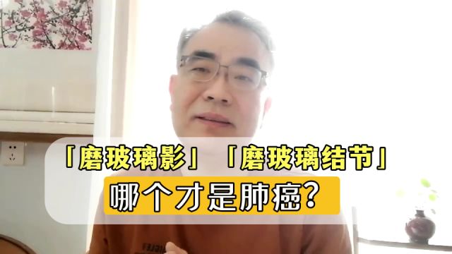 「磨玻璃影」与「磨玻璃结节」到底哪个才是癌?区分并不难