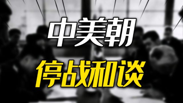 朝鲜战争,中美朝首次停战和谈是谁提出的?背后又有怎样的故事?