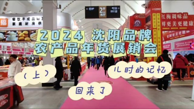 打卡“2024沈阳品牌农产品年货展销会”,儿时的记忆扑面而来!