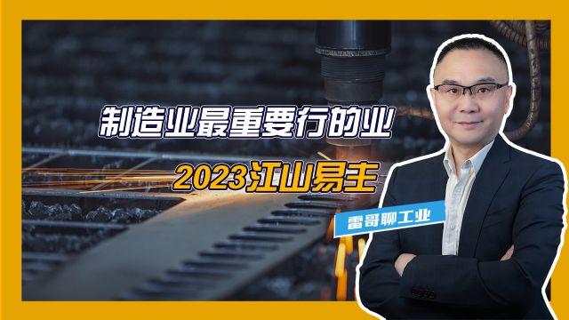 制造业最重要行的业,2023江山易主