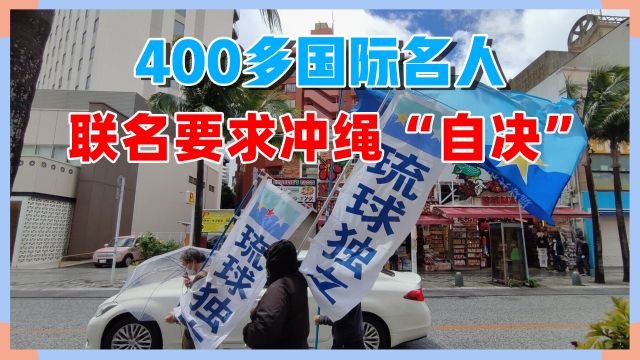 日本政府违规将地盘给美军使用,全球400个名人要求冲绳“自决”