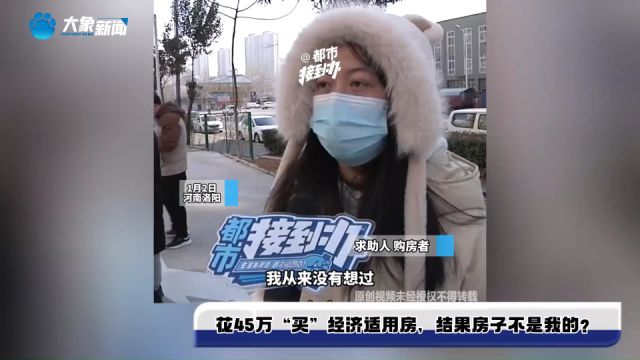 花45万“买”经济适用房,结果房子不是我的?