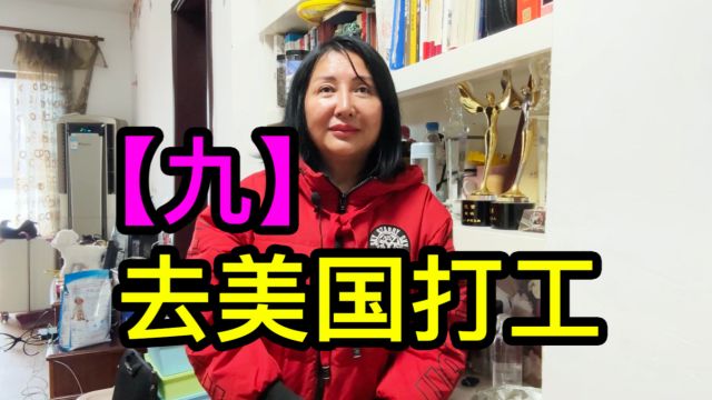 【九】上海沈家花园沈梦莲后人沈萤,曾去美国打工挣了十几万美金