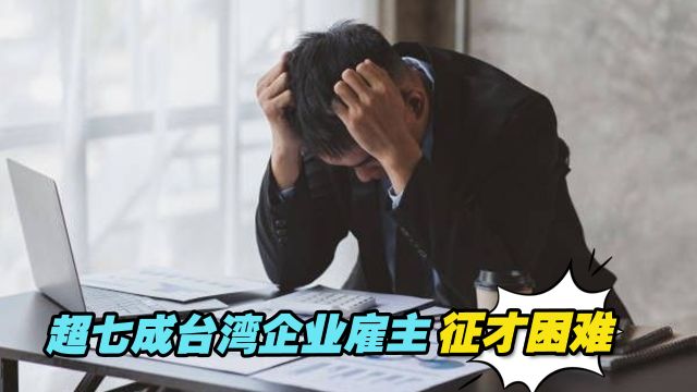 台媒最新统计:超七成台湾企业雇主面临征才困难