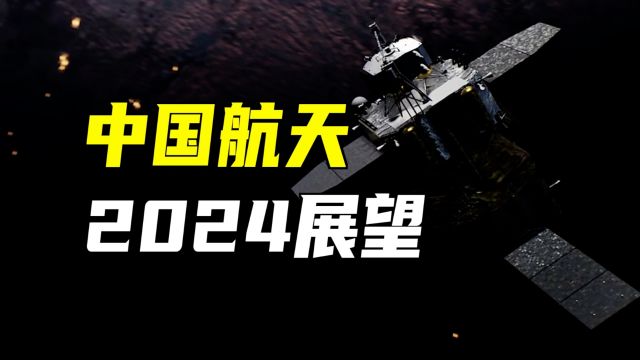 展望2024中国航天,嫦娥六号、五型火箭、星网,值得关注!