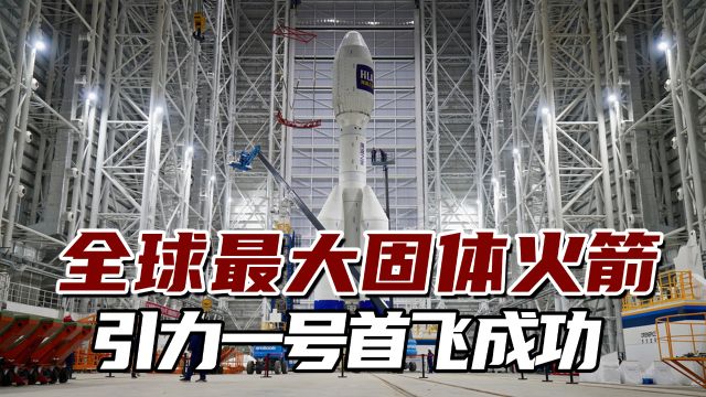 全球最大固体运载火箭!引力一号首飞成功,打造中国“东方快递”