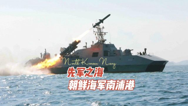 先军之海:朝鲜海军南浦港