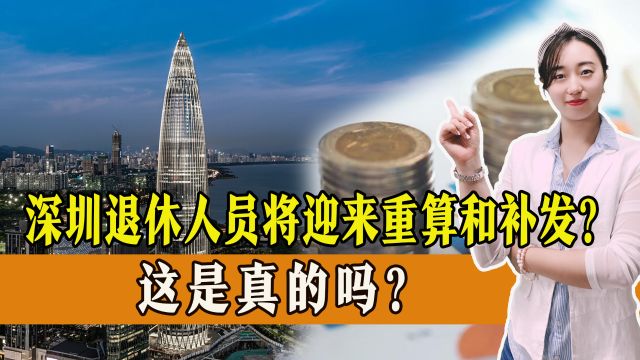 深圳退休人员将迎来二次重算和补发?是真的吗?能补多少钱