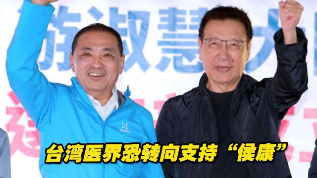 台湾医界向来支持民进党,“侯康”政见出来后,风向开始变化