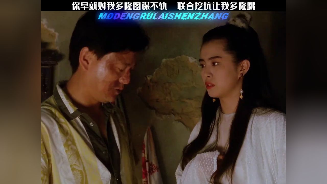 你早就对我多隆图谋不轨,联合挖坑让我多隆跳#摩登如来神掌#刘德华#陈百祥#王祖贤#经典港片_高清1080P在线观看平台_腾讯视频