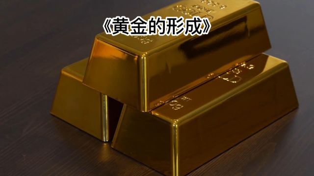 你知道黄金的形成过程嘛?为何黄金价值如此之高.