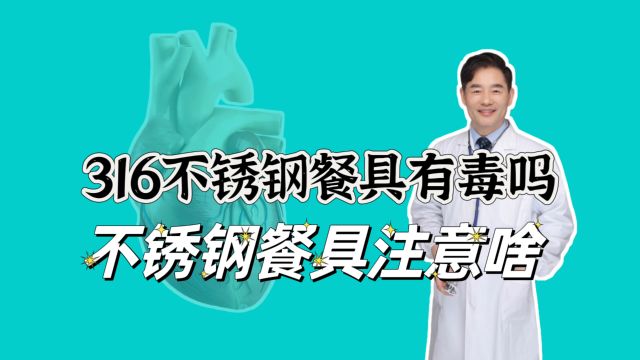 您使用的不锈钢餐具有毒吗?316不锈钢能不能用?怎样使用更安全