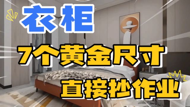 衣柜的7个黄金尺寸,直接来抄作业,做装100件衣服没问题