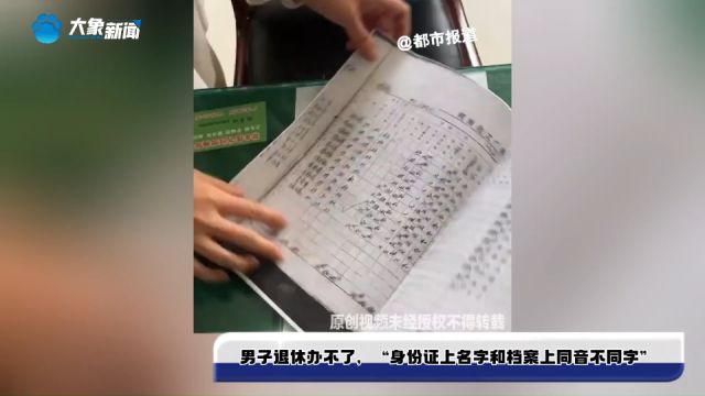 57岁男子退休办不了,“身份证上名字和档案上同音不同字”