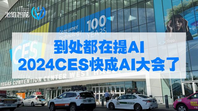 到处都在提AI,2024 CES快成AI大会了