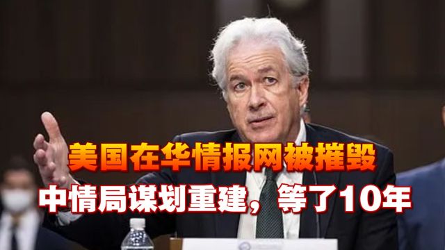 美国在华情报网被摧毁,中情局加倍投入重建