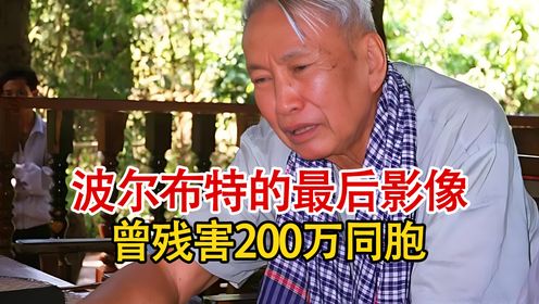 1998年波尔布特的最后影像，残杀柬埔寨200万同胞，却死不后悔