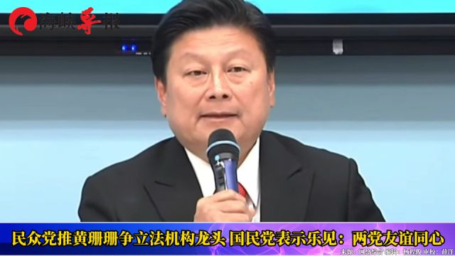 民众党推黄珊珊争立法机构龙头 国民党表示乐观:两党友谊同心