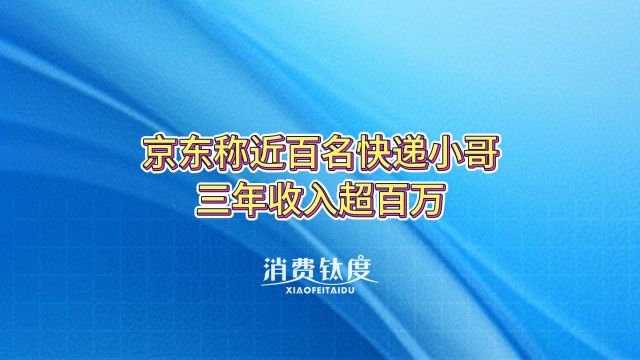 京东称近百名快递小哥三年收入超百万