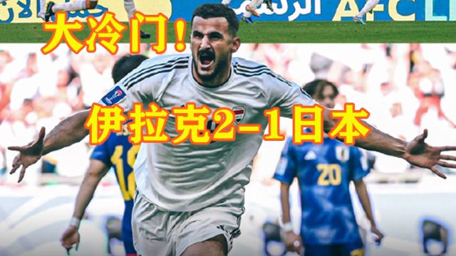 大冷!慢镜还原伊拉克21日本提前小组出线,终结日本亚洲杯纪录