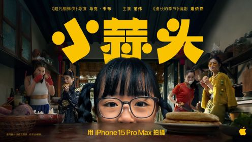 苹果发布2024贺岁片《小蒜头》，范伟主演，iPhone 15 Pro Max拍摄