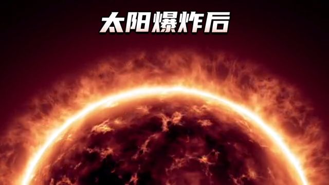 假如太阳爆炸了,会发生些什么?