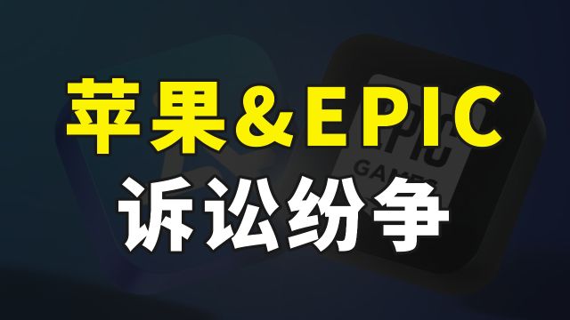 苹果和Epic长期诉讼被美国法院驳回,但App Store已支持三方支付