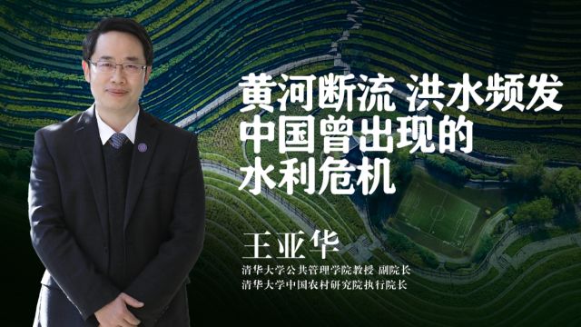 从黄河断流到洪水频发,清华教授:水利危机促进现代水利管理转型