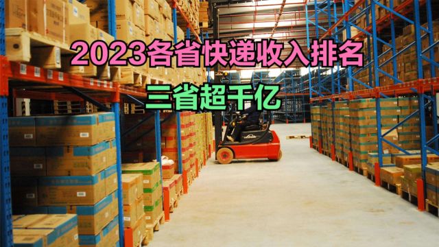 2023年全国各省快递业务收入排名,3省超千亿,你的家乡排第几?