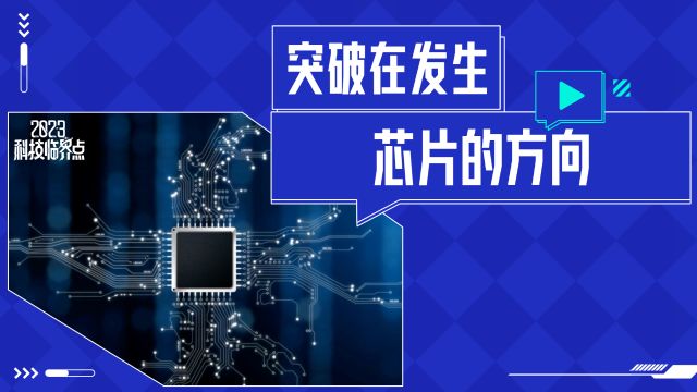 突破在发生,展望2024年中国半导体市场与机遇