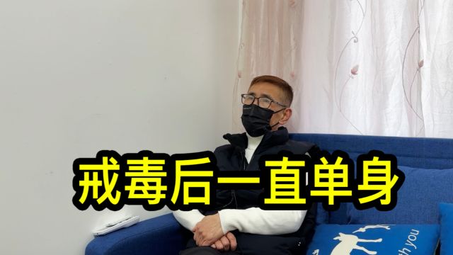 戒毒后一直单身,上海张大哥聊聊对婚姻的看法