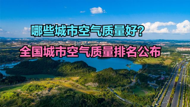 2023年12月全国重点城市空气质量排名出炉,北方仅1个进前十